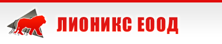 Лионикс ООД